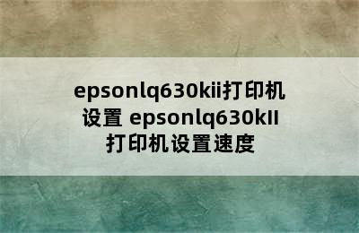 epsonlq630kii打印机设置 epsonlq630kII打印机设置速度